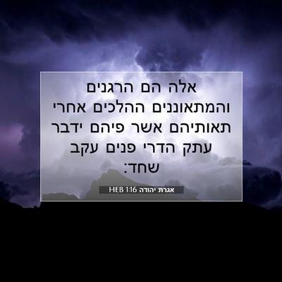 Picture 07 - אגרת יהודה 1:16 HEB - אלה הם הרגנים והמתאוננים - Bible Verse Picture