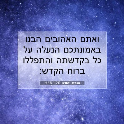 Picture 07 - אגרת יהודה 1:20 HEB - ואתם האהובים הבנו באמונתכם - Bible Verse Picture