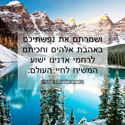 Picture 07 - אגרת יהודה 1:21 HEB - ושמרתם את נפשתיכם באהבת - Bible Verse Picture