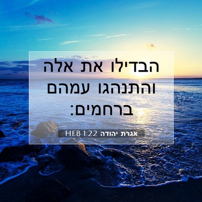 Picture 07 - אגרת יהודה 1:22 HEB - הבדילו את אלה והתנהגו עמהם - Bible Verse Picture