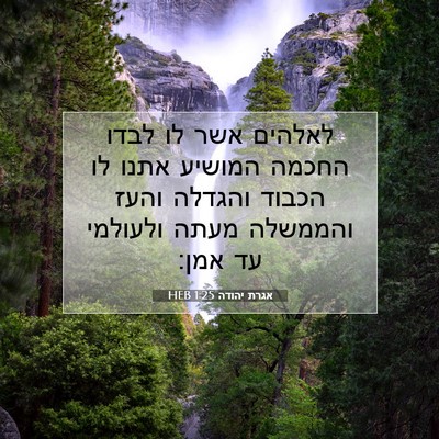 Picture 07 - אגרת יהודה 1:25 HEB - לאלהים אשר לו לבדו החכמה - Bible Verse Picture