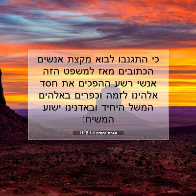 Picture 07 - אגרת יהודה 1:4 HEB - כי התגנבו לבוא מקצת אנשים - Bible Verse Picture
