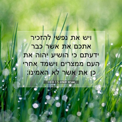 Picture 07 - אגרת יהודה 1:5 HEB - ויש את נפשי להזכיר אתכם את - Bible Verse Picture