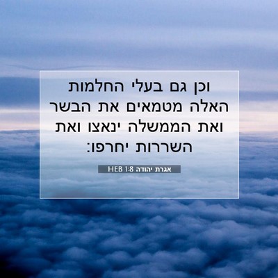 Picture 07 - אגרת יהודה 1:8 HEB - וכן גם בעלי החלמות האלה - Bible Verse Picture