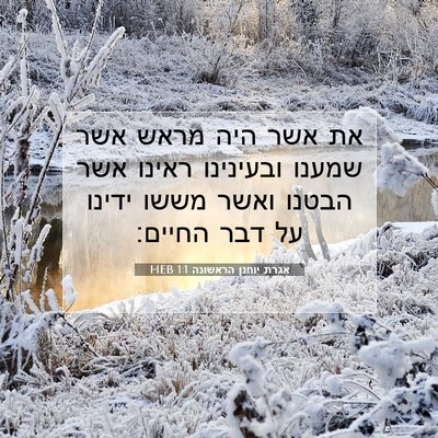 Picture 07 - אגרת יוחנן הראשונה 1:1 HEB - את אשר היה מראש אשר שמענו - Bible Verse Picture