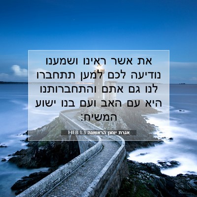 Picture 07 - אגרת יוחנן הראשונה 1:3 HEB - את אשר ראינו ושמענו נודיעה - Bible Verse Picture