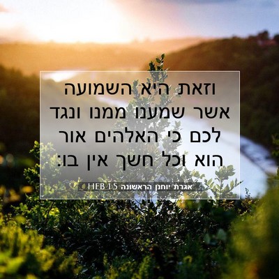 Picture 07 - אגרת יוחנן הראשונה 1:5 HEB - וזאת היא השמועה אשר שמענו - Bible Verse Picture