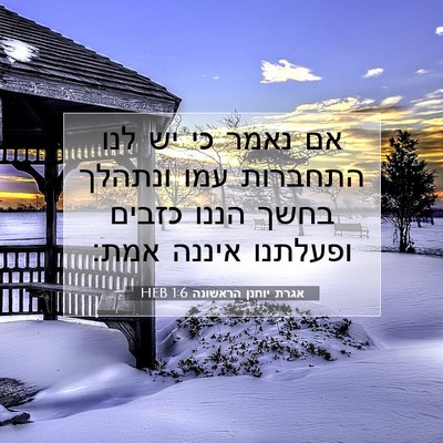 Picture 07 - אגרת יוחנן הראשונה 1:6 HEB - אם נאמר כי יש לנו התחברות - Bible Verse Picture