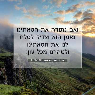Picture 07 - אגרת יוחנן הראשונה 1:9 HEB - ואם נתודה את חטאתינו נאמן - Bible Verse Picture
