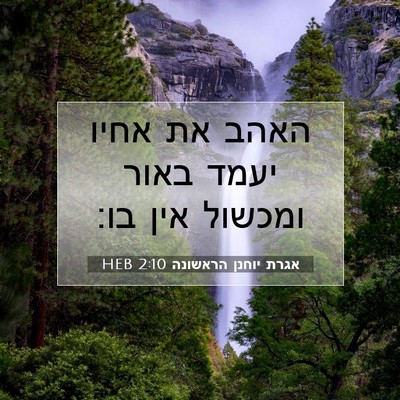 Picture 07 - אגרת יוחנן הראשונה 2:10 HEB - האהב את אחיו יעמד באור - Bible Verse Picture