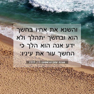 Picture 07 - אגרת יוחנן הראשונה 2:11 HEB - והשנא את אחיו בחשך הוא - Bible Verse Picture