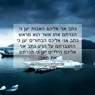 Picture 07 - אגרת יוחנן הראשונה 2:13 HEB - כתב אני אליכם האבות יען כי - Bible Verse Picture