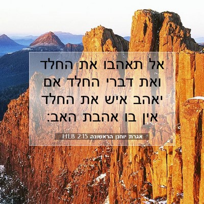 Picture 07 - אגרת יוחנן הראשונה 2:15 HEB - אל תאהבו את החלד ואת דברי - Bible Verse Picture
