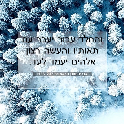 Picture 07 - אגרת יוחנן הראשונה 2:17 HEB - והחלד עבור יעבר עם תאותיו - Bible Verse Picture