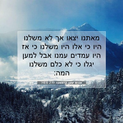 Picture 07 - אגרת יוחנן הראשונה 2:19 HEB - מאתנו יצאו אך לא משלנו היו - Bible Verse Picture