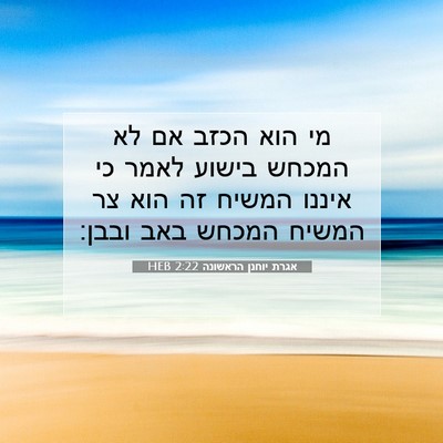 Picture 07 - אגרת יוחנן הראשונה 2:22 HEB - מי הוא הכזב אם לא המכחש - Bible Verse Picture