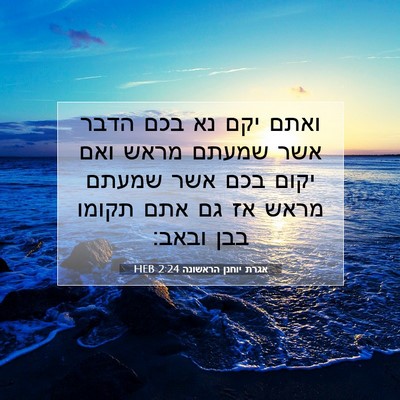 Picture 07 - אגרת יוחנן הראשונה 2:24 HEB - ואתם יקם נא בכם הדבר אשר - Bible Verse Picture
