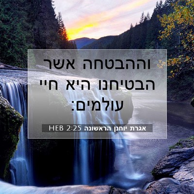 Picture 07 - אגרת יוחנן הראשונה 2:25 HEB - וההבטחה אשר הבטיחנו היא - Bible Verse Picture