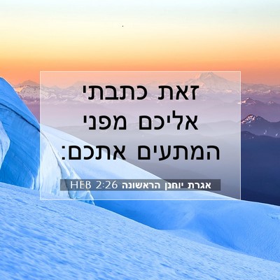 Picture 07 - אגרת יוחנן הראשונה 2:26 HEB - זאת כתבתי אליכם מפני - Bible Verse Picture