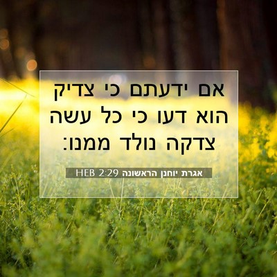 Picture 07 - אגרת יוחנן הראשונה 2:29 HEB - אם ידעתם כי צדיק הוא דעו כי - Bible Verse Picture