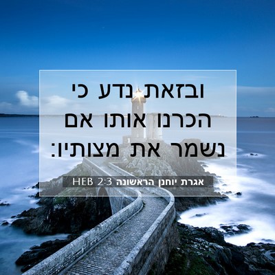Picture 07 - אגרת יוחנן הראשונה 2:3 HEB - ובזאת נדע כי הכרנו אותו אם - Bible Verse Picture