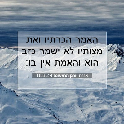 Picture 07 - אגרת יוחנן הראשונה 2:4 HEB - האמר הכרתיו ואת מצותיו לא - Bible Verse Picture