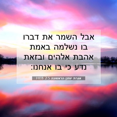 Picture 07 - אגרת יוחנן הראשונה 2:5 HEB - אבל השמר את דברו בו נשלמה - Bible Verse Picture