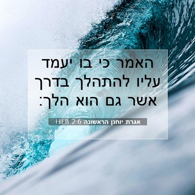 Picture 07 - אגרת יוחנן הראשונה 2:6 HEB - האמר כי בו יעמד עליו להתהלך - Bible Verse Picture