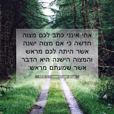 Picture 07 - אגרת יוחנן הראשונה 2:7 HEB - אחי אינני כתב לכם מצוה חדשה - Bible Verse Picture