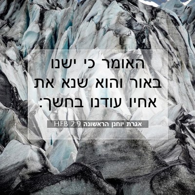 Picture 07 - אגרת יוחנן הראשונה 2:9 HEB - האומר כי ישנו באור והוא שנא - Bible Verse Picture