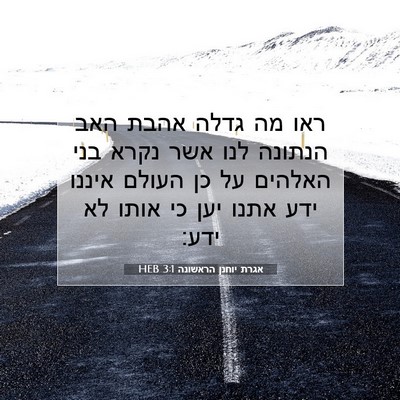Picture 07 - אגרת יוחנן הראשונה 3:1 HEB - ראו מה גדלה אהבת האב הנתונה - Bible Verse Picture