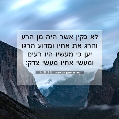 Picture 07 - אגרת יוחנן הראשונה 3:12 HEB - לא כקין אשר היה מן הרע והרג - Bible Verse Picture