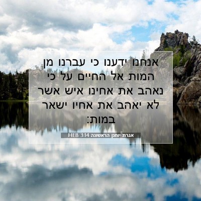 Picture 07 - אגרת יוחנן הראשונה 3:14 HEB - אנחנו ידענו כי עברנו מן - Bible Verse Picture