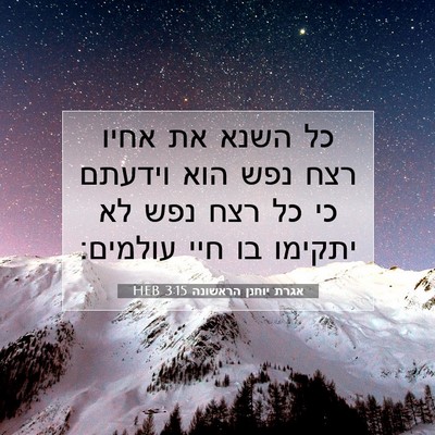 Picture 07 - אגרת יוחנן הראשונה 3:15 HEB - כל השנא את אחיו רצח נפש הוא - Bible Verse Picture