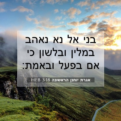 Picture 07 - אגרת יוחנן הראשונה 3:18 HEB - בני אל נא נאהב במלין ובלשון - Bible Verse Picture