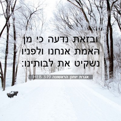 Picture 07 - אגרת יוחנן הראשונה 3:19 HEB - ובזאת נדעה כי מן האמת אנחנו - Bible Verse Picture