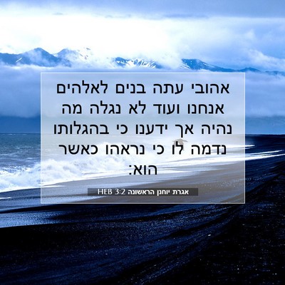 Picture 07 - אגרת יוחנן הראשונה 3:2 HEB - אהובי עתה בנים לאלהים - Bible Verse Picture