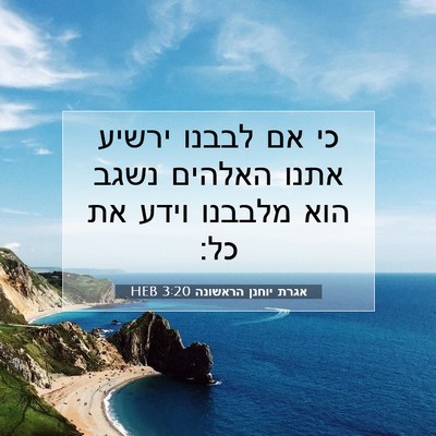 Picture 07 - אגרת יוחנן הראשונה 3:20 HEB - כי אם לבבנו ירשיע אתנו - Bible Verse Picture