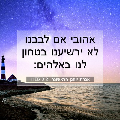 Picture 07 - אגרת יוחנן הראשונה 3:21 HEB - אהובי אם לבבנו לא ירשיענו - Bible Verse Picture
