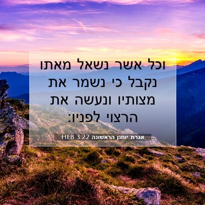 Picture 07 - אגרת יוחנן הראשונה 3:22 HEB - וכל אשר נשאל מאתו נקבל כי - Bible Verse Picture