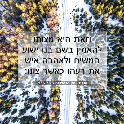 Picture 07 - אגרת יוחנן הראשונה 3:23 HEB - וזאת היא מצותו להאמין בשם - Bible Verse Picture