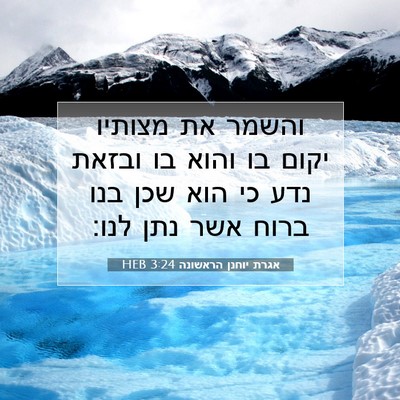 Picture 07 - אגרת יוחנן הראשונה 3:24 HEB - והשמר את מצותיו יקום בו - Bible Verse Picture