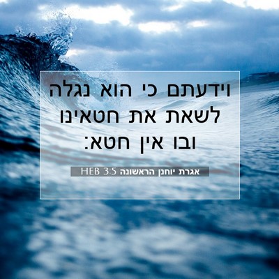 Picture 07 - אגרת יוחנן הראשונה 3:5 HEB - וידעתם כי הוא נגלה לשאת את - Bible Verse Picture