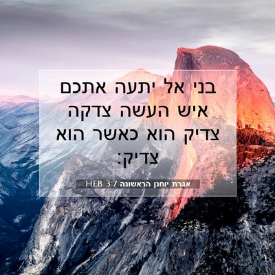 Picture 07 - אגרת יוחנן הראשונה 3:7 HEB - בני אל יתעה אתכם איש העשה - Bible Verse Picture