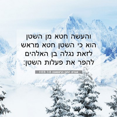 Picture 07 - אגרת יוחנן הראשונה 3:8 HEB - והעשה חטא מן השטן הוא כי - Bible Verse Picture