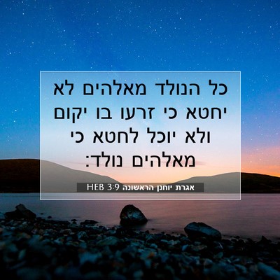 Picture 07 - אגרת יוחנן הראשונה 3:9 HEB - כל הנולד מאלהים לא יחטא כי - Bible Verse Picture