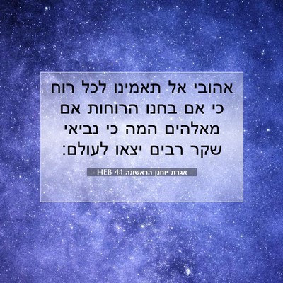 Picture 07 - אגרת יוחנן הראשונה 4:1 HEB - אהובי אל תאמינו לכל רוח כי - Bible Verse Picture