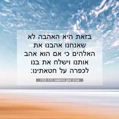 Picture 07 - אגרת יוחנן הראשונה 4:10 HEB - בזאת היא האהבה לא שאנחנו - Bible Verse Picture