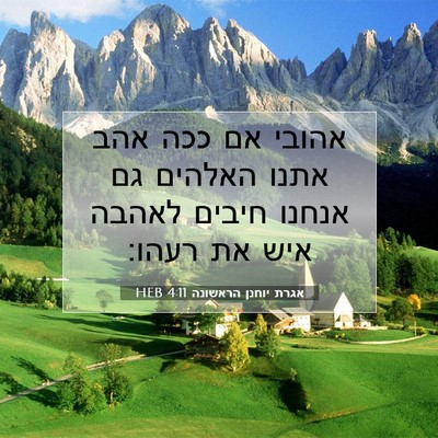 Picture 07 - אגרת יוחנן הראשונה 4:11 HEB - אהובי אם ככה אהב אתנו - Bible Verse Picture