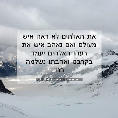 Picture 07 - אגרת יוחנן הראשונה 4:12 HEB - את האלהים לא ראה איש מעולם - Bible Verse Picture
